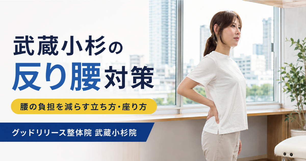 武蔵小杉で反り腰が気になる方へ｜腰の負担を減らす立ち方・座り方