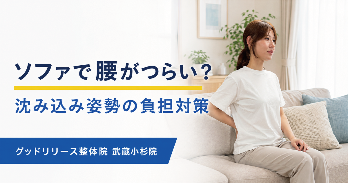 武蔵小杉でソファに座ると腰がつらい方へ｜沈み込み姿勢の負担対策