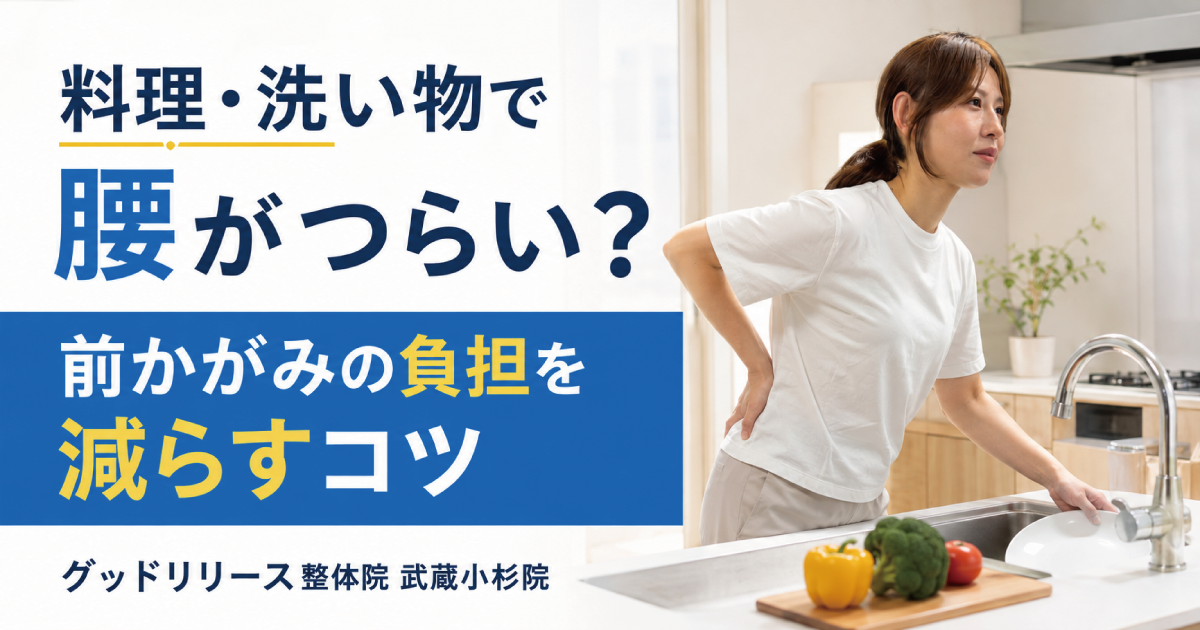 武蔵小杉で料理・洗い物中に腰がつらい方へ｜前かがみの負担対策