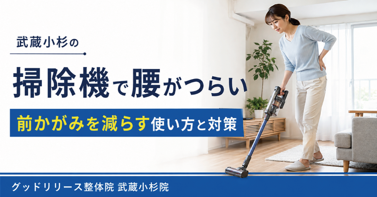 掃除機で腰が痛くなる原因と負担を減らす対策｜武蔵小杉の整体院