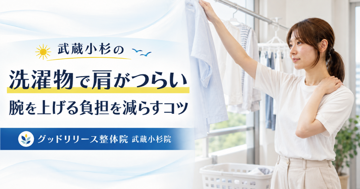 洗濯物を干すと肩が痛い原因と対策｜武蔵小杉の整体院