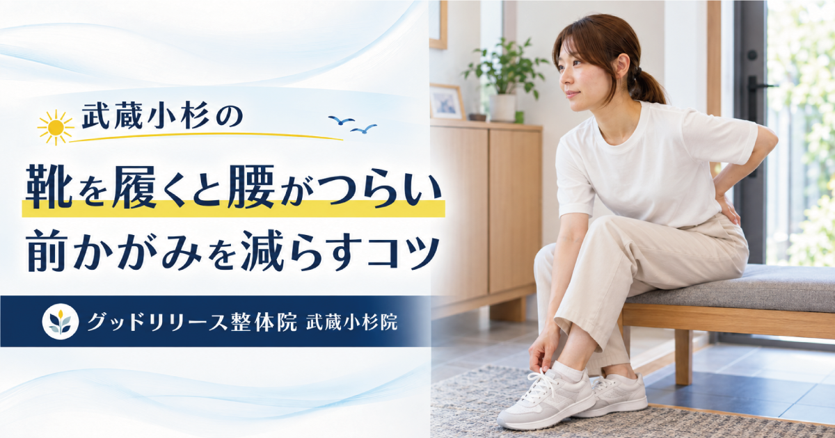 靴を履くとき腰が痛い原因と対策｜武蔵小杉の整体院