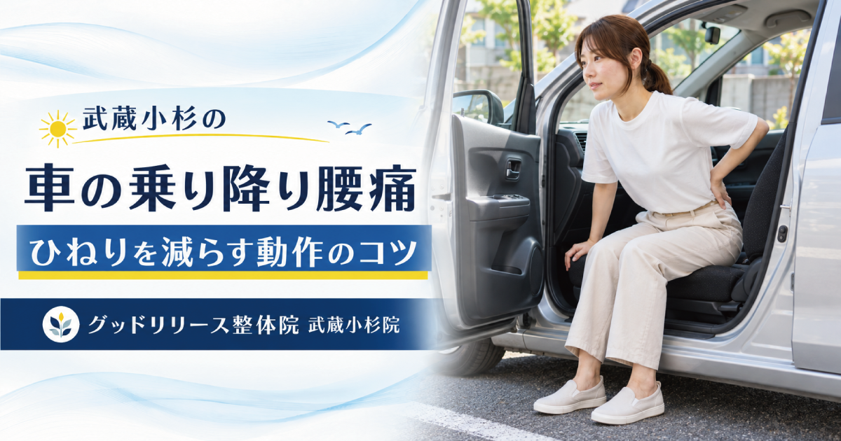 車の乗り降りで腰が痛い原因と対策｜武蔵小杉の整体院