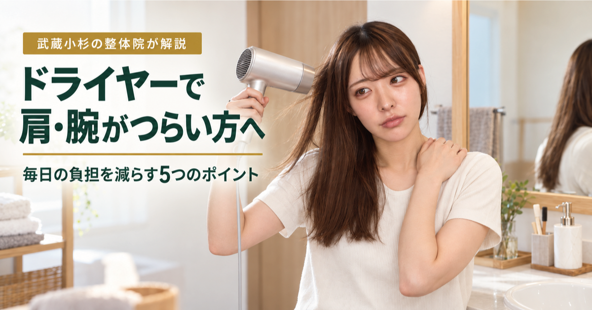 ドライヤーで肩・腕が疲れる原因と負担を減らす対策｜武蔵小杉の整体院