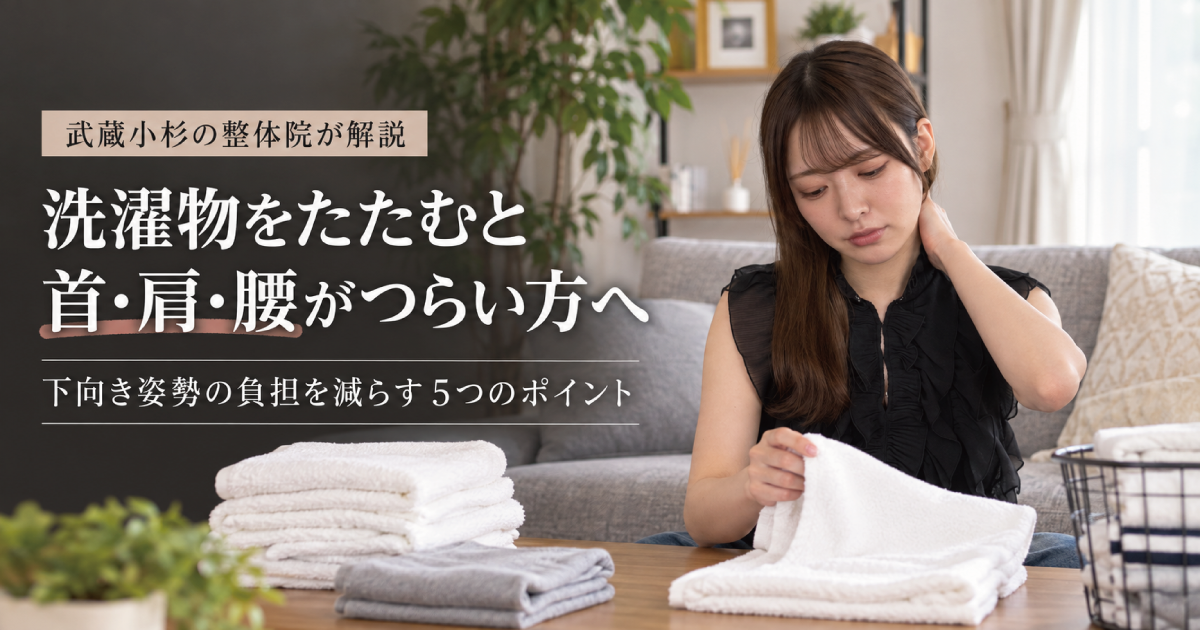 洗濯物をたたむと首・肩・腰がつらい原因と対策｜武蔵小杉の整体院