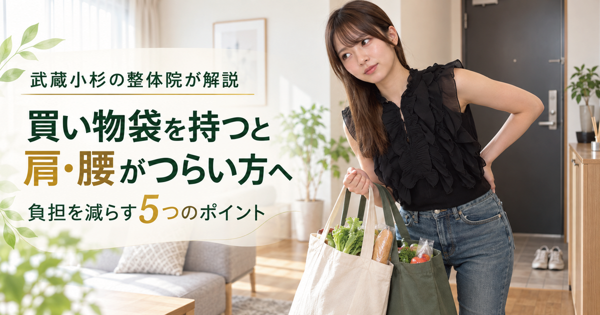 買い物袋を持つと肩・腰が痛い原因と負担対策｜武蔵小杉の整体院