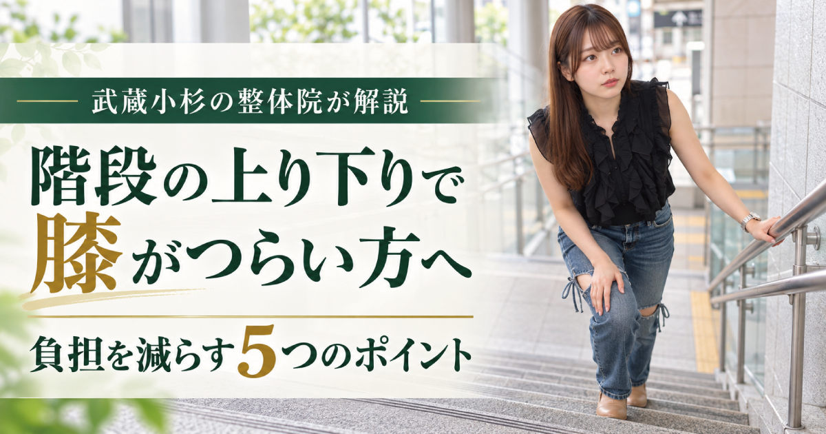 階段の上り下りで膝が痛い原因と負担対策｜武蔵小杉の整体院