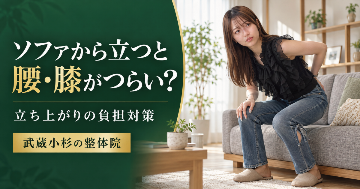 ソファから立ち上がると腰・膝が痛い原因と対策｜武蔵小杉の整体院
