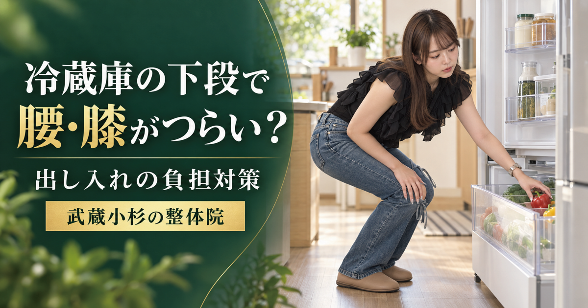 冷蔵庫の下段で腰・膝が痛い原因と負担対策｜武蔵小杉の整体