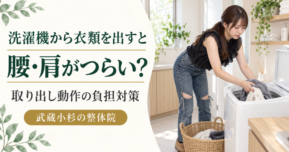洗濯機から衣類を出すと腰・肩が痛い原因と対策｜武蔵小杉の整体院