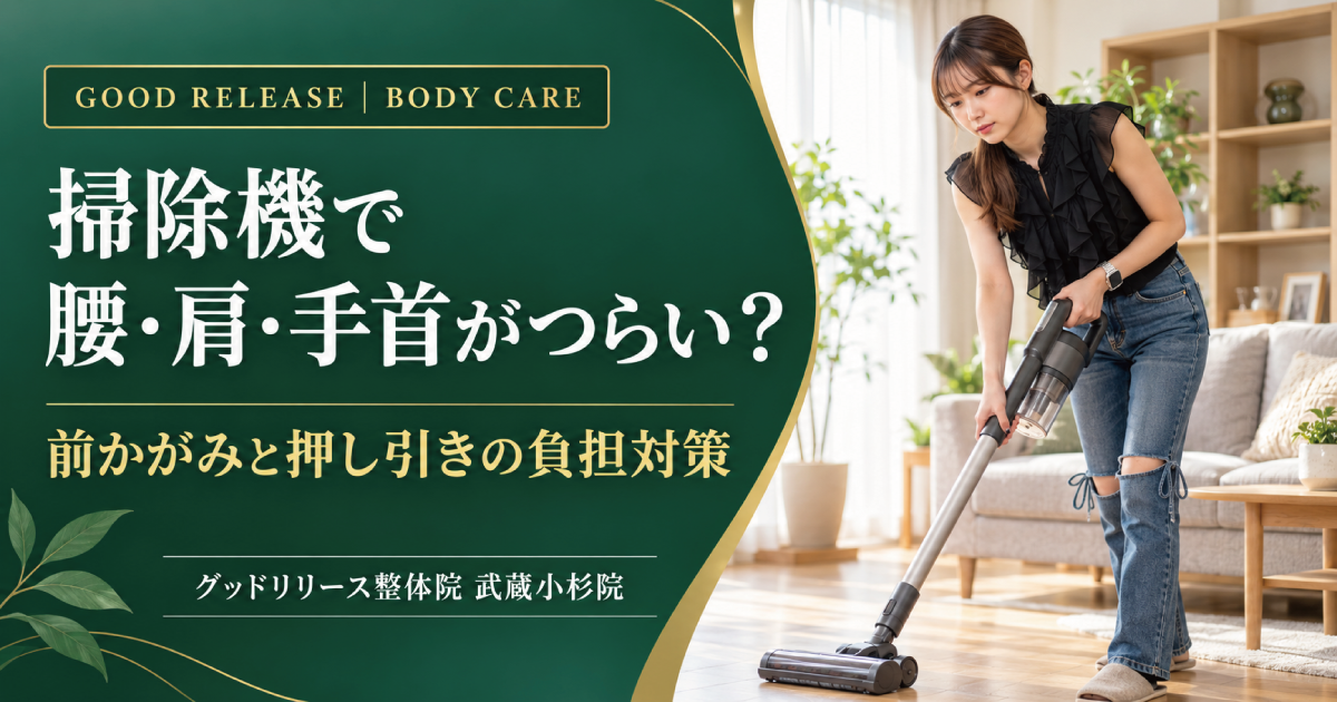 掃除機をかけると腰・肩・手首が痛い原因と対策｜武蔵小杉の整体院