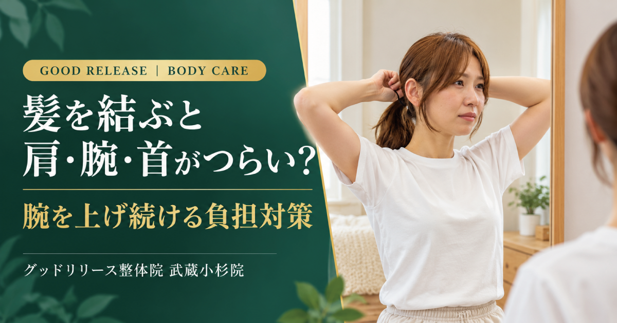髪を結ぶと肩・腕・首が痛い原因と負担対策｜武蔵小杉の整体院