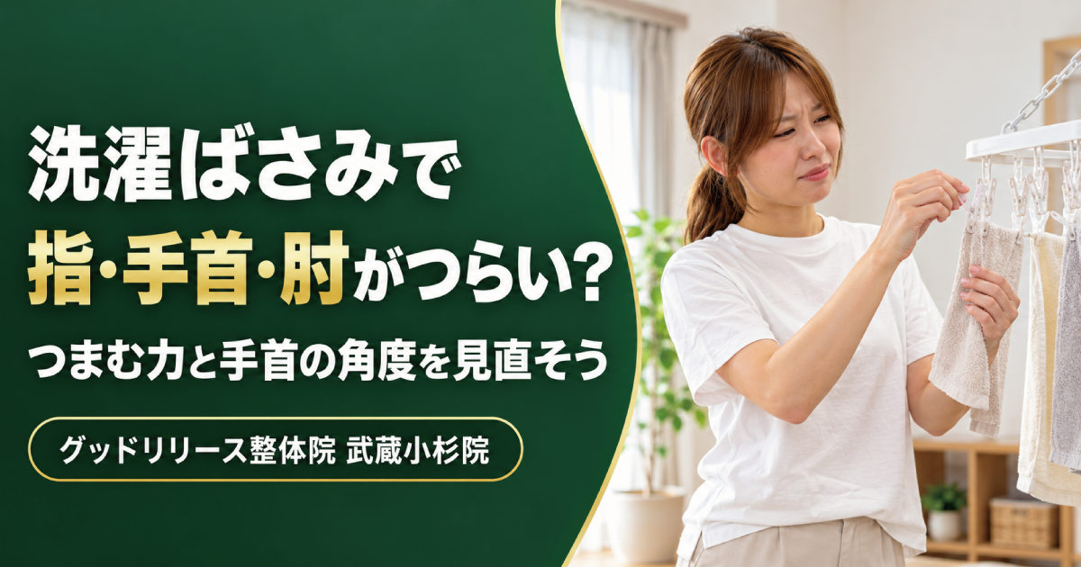 洗濯ばさみで指・手首・肘が痛い原因と対策｜武蔵小杉の整体院