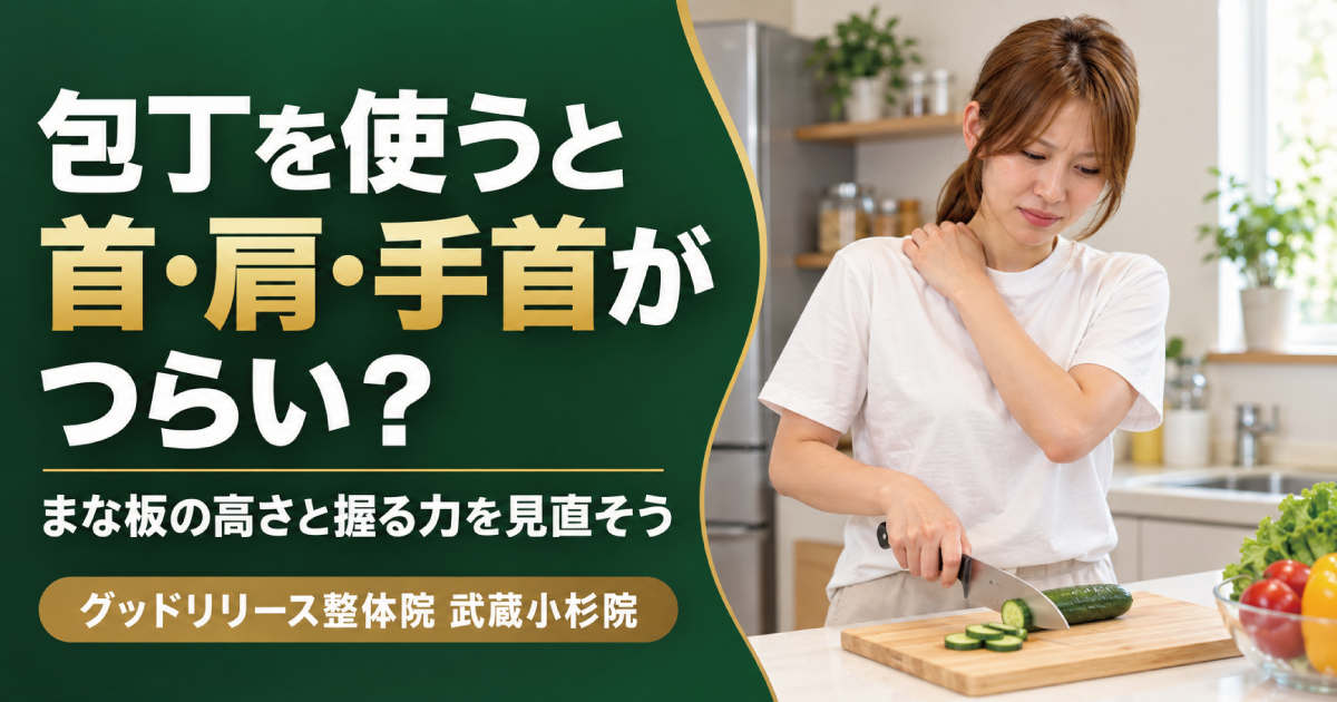 包丁で食材を切ると首・肩・手首がつらい原因と対策｜武蔵小杉の整体院