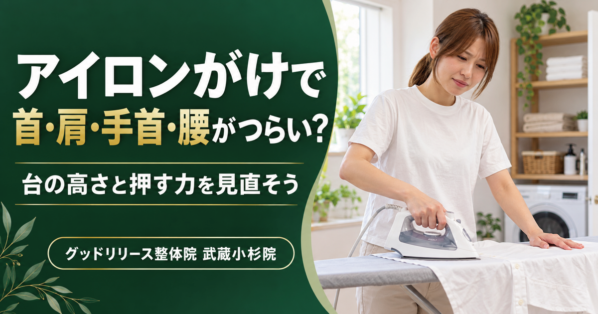 アイロンがけで首・肩・手首・腰がつらい原因と対策｜武蔵小杉の整体院