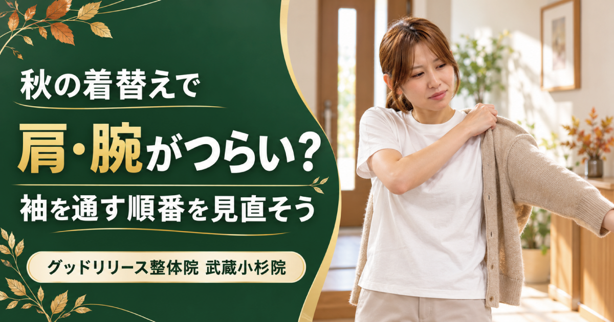 長袖や上着を着ると肩・腕がつらい原因と対策｜武蔵小杉の整体院