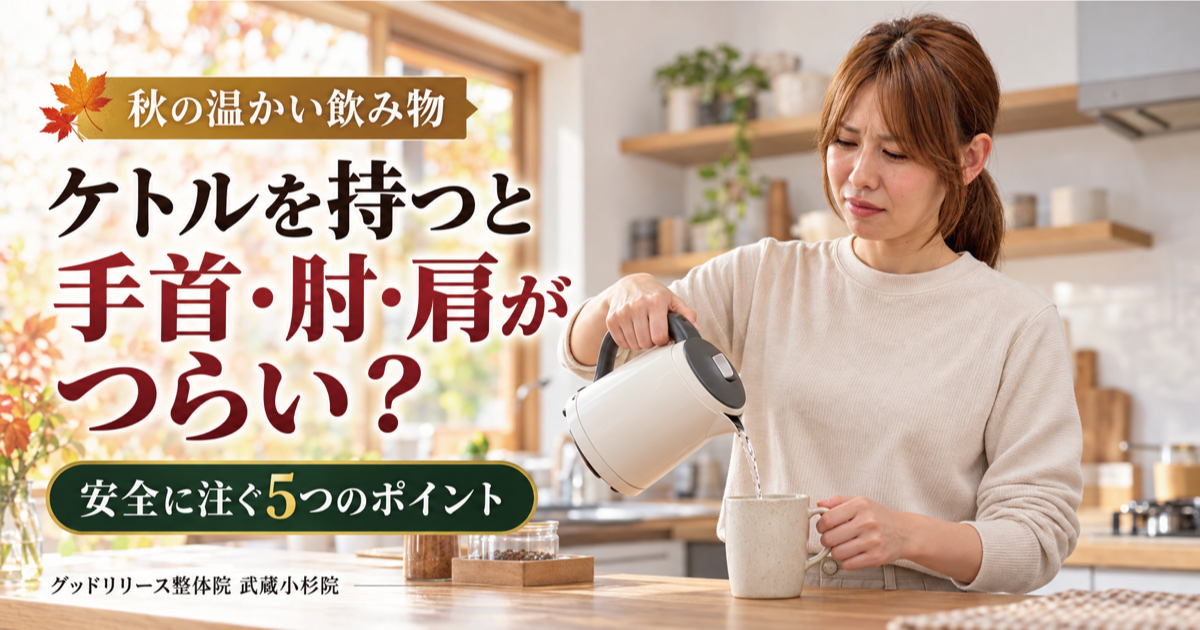 電気ケトルを持つと手首・肘・肩がつらい原因と対策｜武蔵小杉の整体院