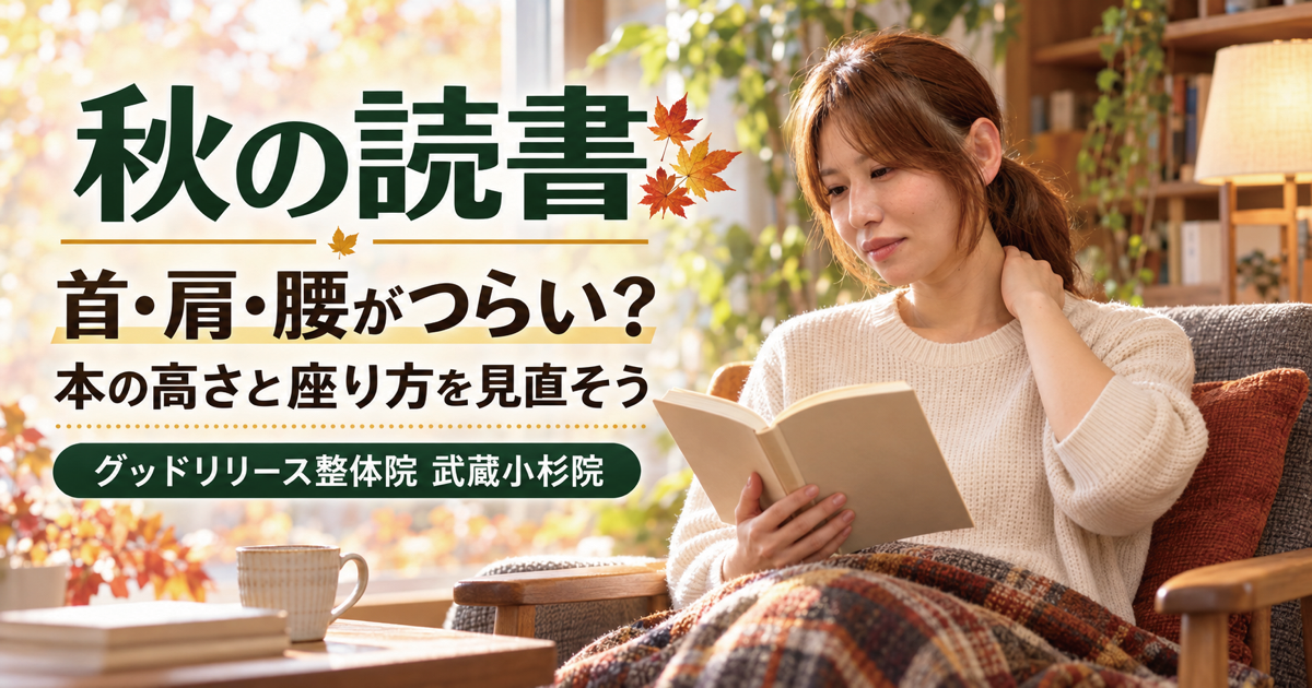 秋の読書で首・肩・腰がつらい原因と対策｜武蔵小杉の整体院