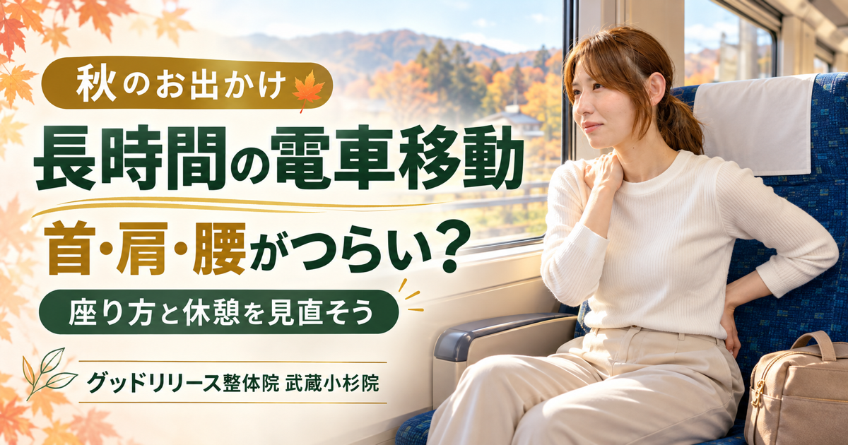 長時間の電車移動で首・肩・腰がつらい原因と対策｜武蔵小杉の整体院