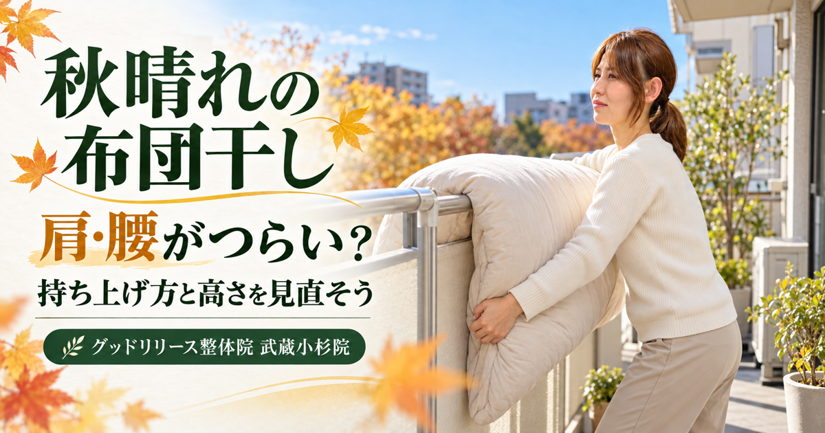 布団を干すと肩・腰がつらい原因と負担対策｜武蔵小杉の整体院