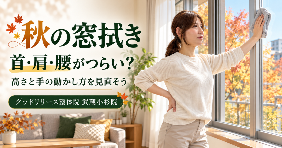 窓拭きで首・肩・腰がつらい原因と負担対策｜武蔵小杉の整体院