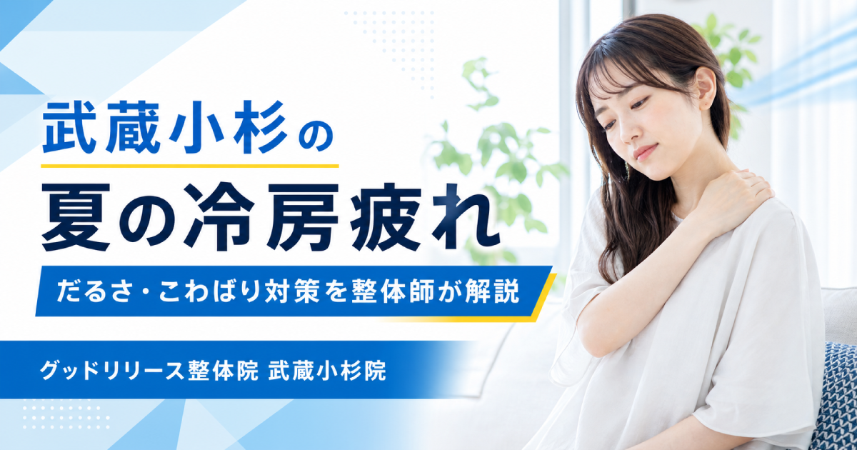 武蔵小杉で夏の冷房疲れを感じる方へ｜だるさ・身体のこわばり対策を整体師が解説