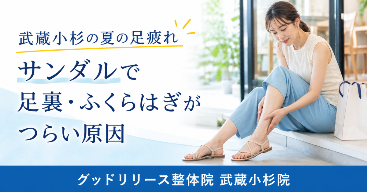 武蔵小杉で夏の足疲れを感じる方へ｜サンダルで足裏・ふくらはぎがつらくなる原因と対策