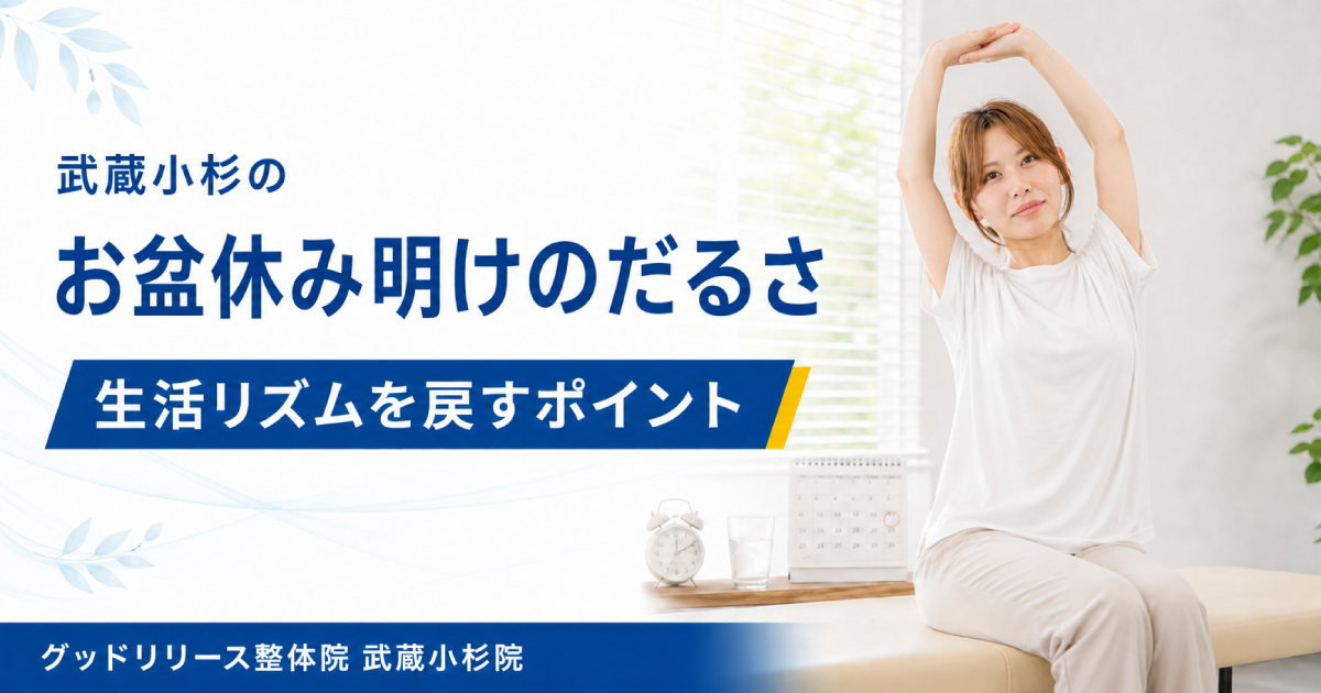 武蔵小杉でお盆休み明けのだるさを感じる方へ｜生活リズムと身体を整えるポイントを整体師が解説