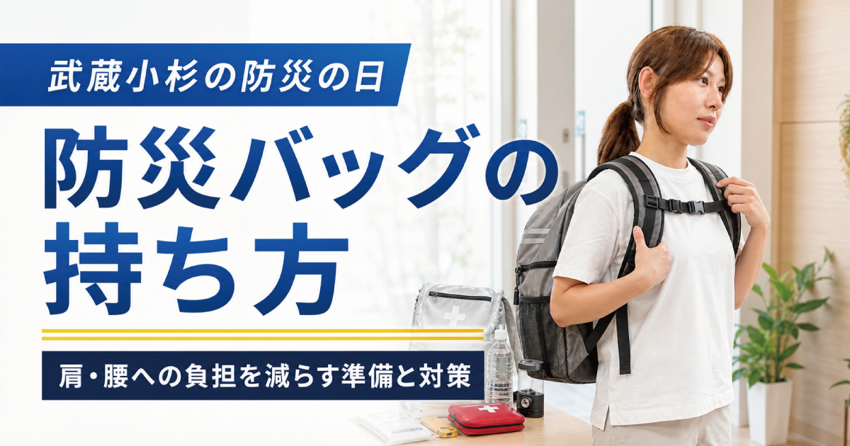 武蔵小杉で防災バッグを準備する方へ｜肩・腰への負担を減らす持ち方と確認ポイント