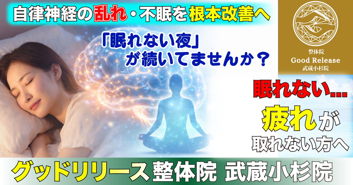 武蔵小杉で自律神経・不眠改善の整体イメージ