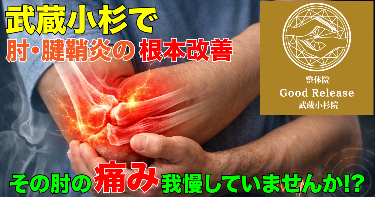 グッドリリース整体院 武蔵小杉院 肘・腱鞘炎改善