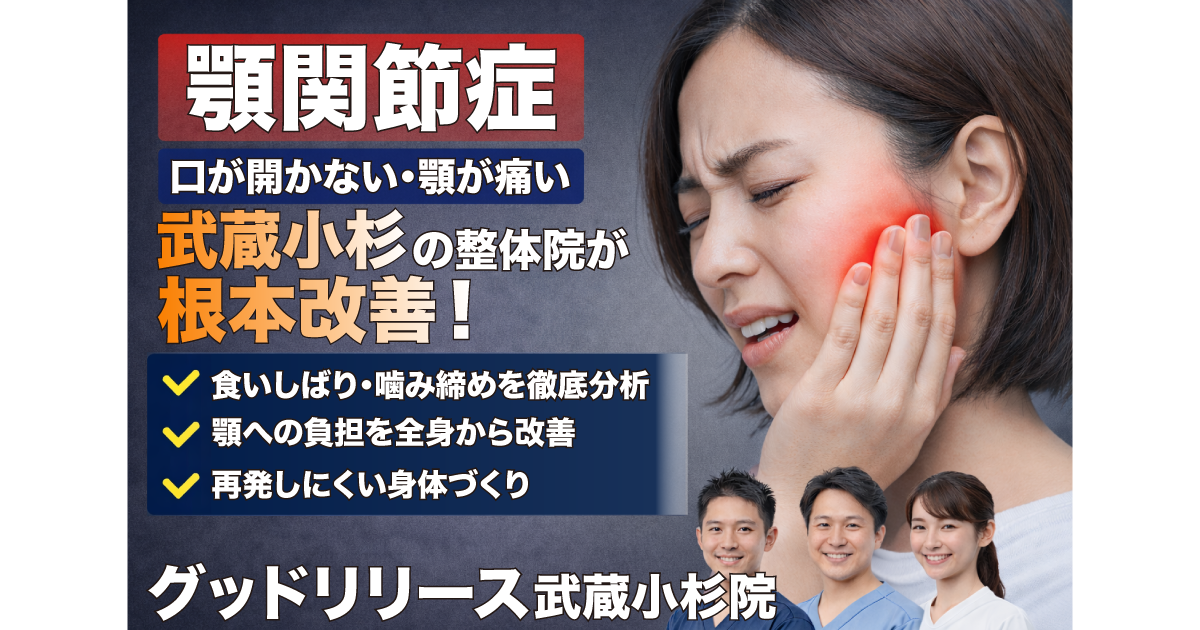 グッドリリース整体院 武蔵小杉院 顎関節症改善