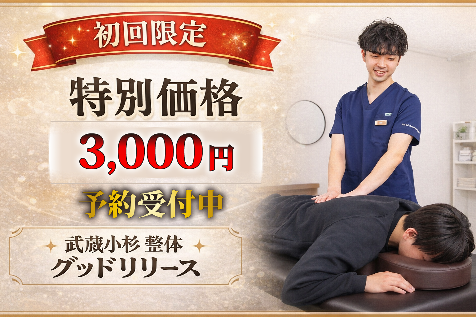 初回限定キャンペーン 特別価格 武蔵小杉 整体 グッドリリース