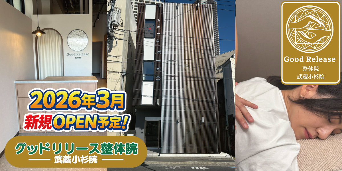 グッドリリース整体院 武蔵小杉院 2026年3月 新規OPEN予定のお知らせ