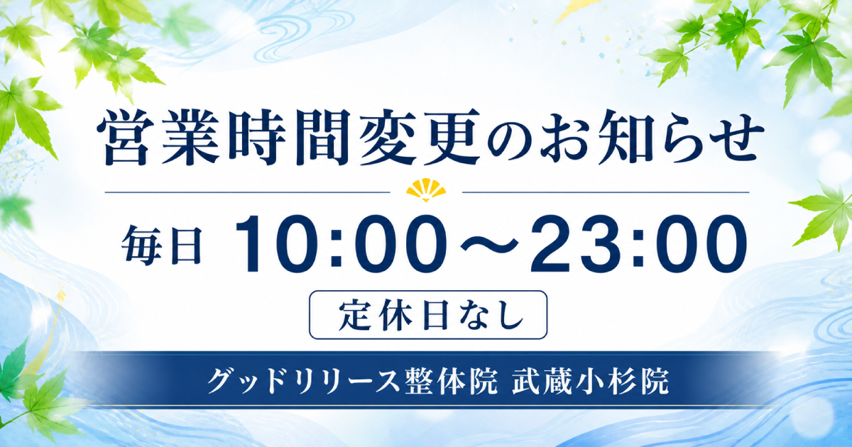 営業時間変更・定休日なしのお知らせ｜グッドリリース整体院 武蔵小杉院