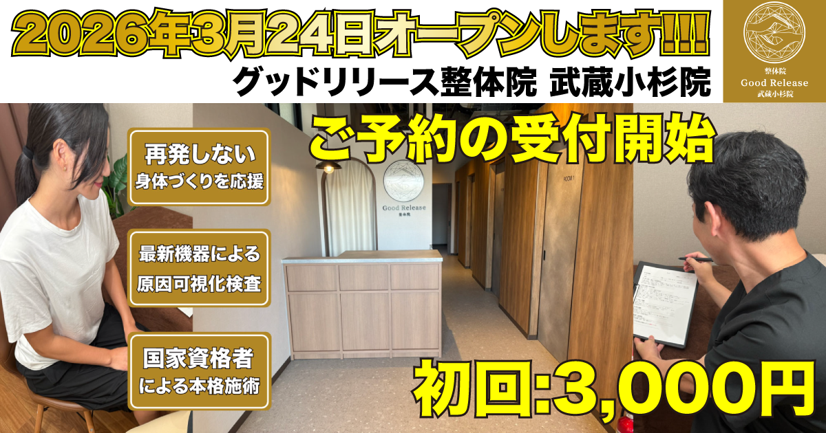 グッドリリース整体院 武蔵小杉院 2026年3月24日OPEN